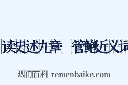 读史述九章·管鲍近义词是什么意思的图片